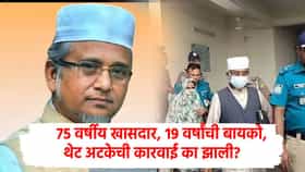 तो 75 वर्षांचा खासदार, 19 वर्षाच्या दुसऱ्या बायकोने उचललं टोकाचं पाऊल; बांगलादेशातील प्रकरणाची जगभरात चर्चा!