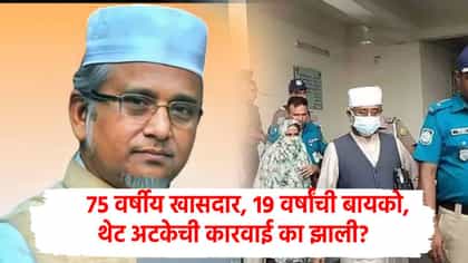 तो 75 वर्षांचा खासदार, 19 वर्षाच्या दुसऱ्या बायकोने उचललं टोकाचं पाऊल!.