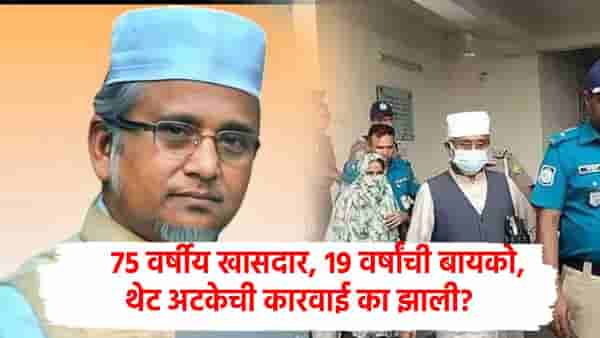 तो 75 वर्षांचा खासदार, 19 वर्षाच्या दुसऱ्या बायकोने उचललं टोकाचं पाऊल; बांगलादेशातील प्रकरणाची जगभरात चर्चा!