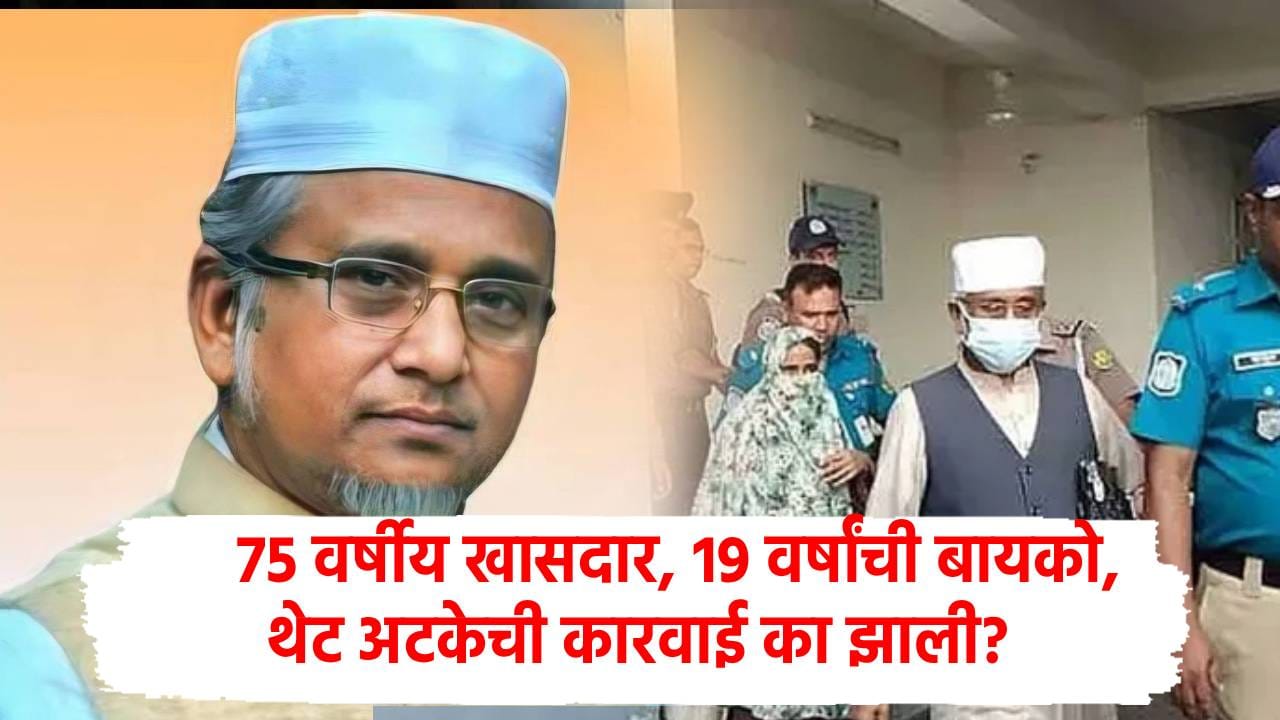 तो 75 वर्षांचा खासदार, 19 वर्षाच्या दुसऱ्या बायकोने उचललं टोकाचं पाऊल; बांगलादेशातील प्रकरणाची जगभरात चर्चा! तो 75 वर्षांचा खासदार, 19 वर्षाच्या दुसऱ्या बायकोने उचललं टोकाचं पाऊल; बांगलादेशातील प्रकरणाची जगभरात चर्चा!