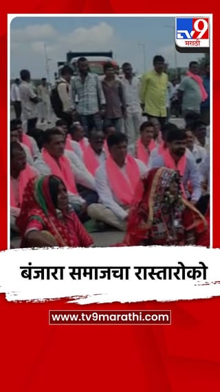 राष्ट्रीय महामार्ग 361वर बंजारा समाजचा रास्तारोको