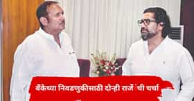 साताऱ्यात राजकीय घडामोडींना वेग, जिल्हा बँकेच्या निवडणुकीसाठी शिवेंद्रराजे भोसलेंनी घेतली उदयनराजेंची भेट, चर्चांना उधाण