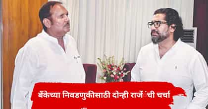 साताऱ्यात मोठी राजकीय घडामोड, बँकेच्या निवडणुकीसाठी दोन्ही राजेंची भेट.