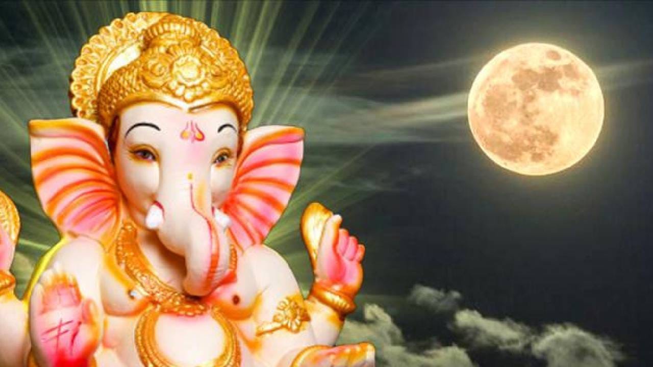 गणेश चतुर्थी हा हिंदू धर्मातील अत्यंत महत्त्वाचा सण मानला जातो. या दिवशी घरोघरी गणरायाची प्रतिष्ठापना करून भक्तिभावाने पूजा केली जाते. मात्र, गणेश चतुर्थीशी संबंधित अशी एक प्राचीन धार्मिक मान्यता आहे, ज्याची चर्चा आजही होते. गणेश चतुर्थीच्या दिवशी चंद्राचं दर्शन घेणं टाळावं, असं शास्त्रांमध्ये सांगितलं जातं. 
