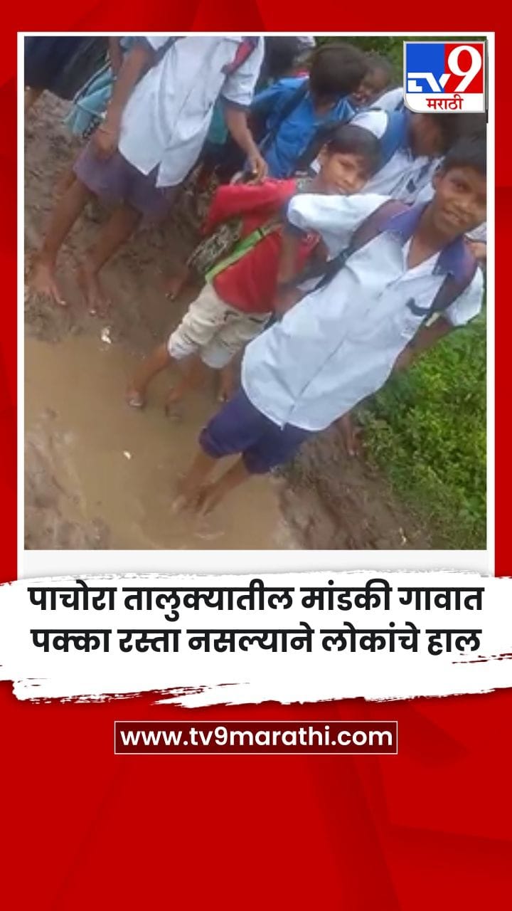 पाचोरा तालुक्यातील मांडकी गावात पक्का रस्ता नसल्याने लोकांचे हाल-1758708