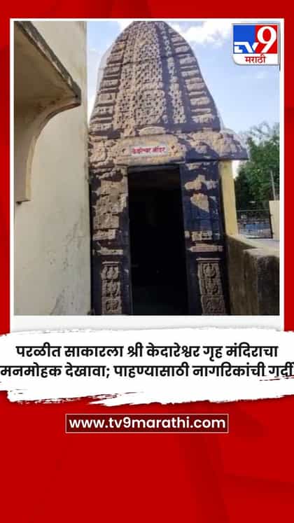 परळीत साकारला श्री केदारेश्वर गृह मंदिराचा मनमोहक देखावा; पाहण्यासाठी नागरिकांची गर्दी-1759440