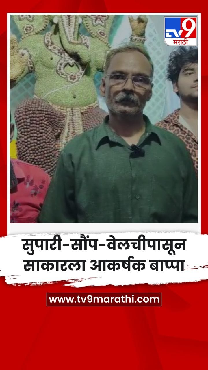 सुपारी-सौंप-वेलचीपासून साकारला आकर्षक बाप्पा-1758705