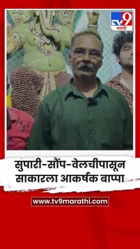 सुपारी-सौंप-वेलचीपासून साकारला आकर्षक बाप्पा