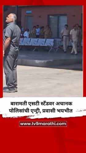 बारामती एसटी स्टँडवर अचानक पोलिसांची एन्ट्री