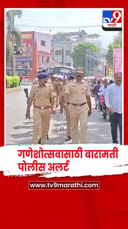 गणेशोत्सवासाठी बारामती पोलीस अलर्ट ! शहरात रूट मार्च-1752864