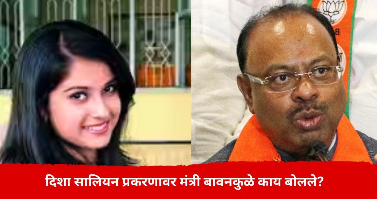 Disha Salian : दिशा सालियन प्रकरणाला नवं वळण, मंत्री चंद्रशेखर बावनकुळे यांची पहिली प्रतिक्रिया; मोजक्या शब्दात महत्त्वाचं बोलले Disha Salian : दिशा सालियन प्रकरणाला नवं वळण, मंत्री चंद्रशेखर बावनकुळे यांची पहिली प्रतिक्रिया; मोजक्या शब्दात महत्त्वाचं बोलले