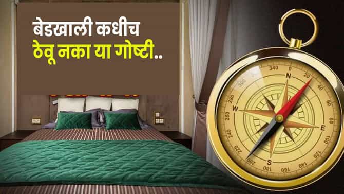 Vastu Tips : बेडखाली या वस्तू नकोच..कमी होऊ शकते घरातली सुख शांती; काय सांगतं वास्तूशास्त्र ?