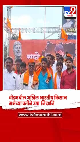 बीड- दुष्काळाची भीषणता,  अखिल भारतीय किसान सभेच्या वतीने उद्या जिल्ह्यामध्ये निदर्शने