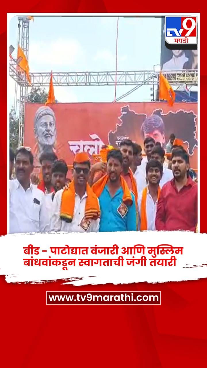 बीड - पाटोद्यात वंजारी आणि मुस्लिम बांधवांकडून स्वागताची जंगी तयारी-1757288