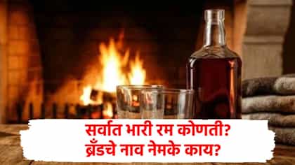 या 3 रमचे लाखो लोक दिवाने, पार्टीमध्ये हमखास असतात हे ब्रँड्स.