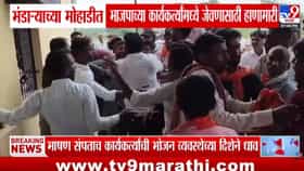 Bhandara : भाजपच्या बैठकीनंतर जेवणावरून कार्यकर्ते भिडले! कॉलर पकडली, धक्काबुक्की अन् थेट... VIDEO चर्चेत
