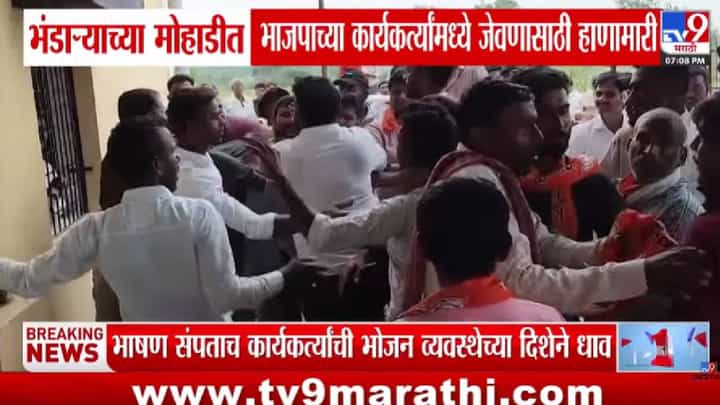 Bhandara : भाजपच्या बैठकीनंतर जेवणावरून कार्यकर्ते भिडले! कॉलर पकडली, धक्काबुक्की अन् थेट... VIDEO चर्चेत Bhandara : भाजपच्या बैठकीनंतर जेवणावरून कार्यकर्ते भिडले! कॉलर पकडली, धक्काबुक्की अन् थेट... VIDEO चर्चेत