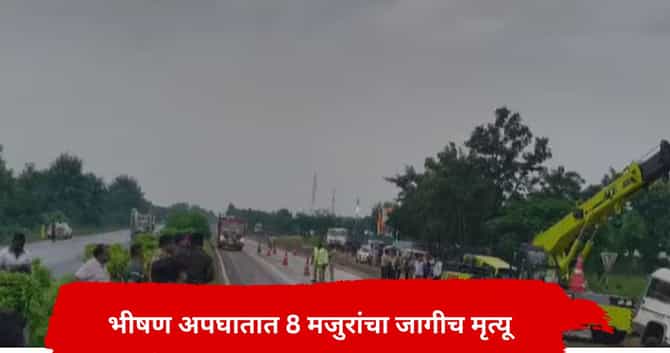 महाराष्ट्र पुन्हा भीषण अपघाताने हादरला, 2 वाहनांच्या धडकेत 8 जणांचा जागीच मृत्यू