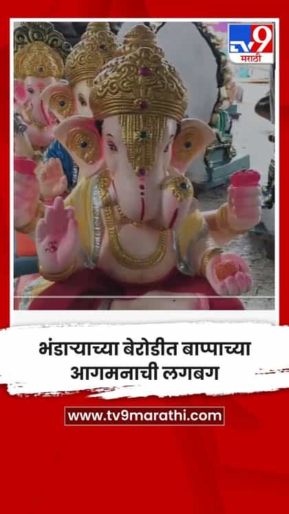 भंडाऱ्याच्या बेरोडीत बाप्पाच्या आगमनाची लगबग-1751441
