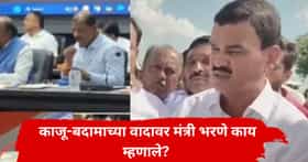 काजू-बदामवरून राजकारण तापलं; हिंगोलीत कृषीमंत्री भरणेंना शेतकऱ्यांचा घेराव, टीकेनंतर काय म्हणाले?