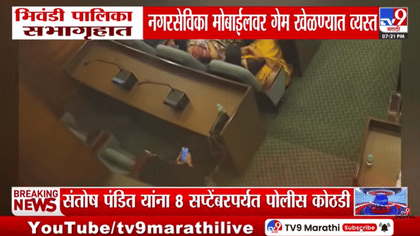 भिवंडी पालिकेत महत्त्वाची बैठक, नगरसेविका कँडी क्रश खेळण्यात मग्न-1748553
