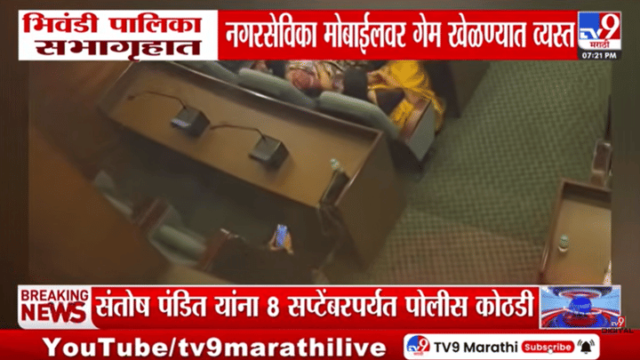 भिवंडी पालिकेत महत्त्वाची बैठक, नगरसेविका कँडी क्रश खेळण्यात मग्न भिवंडी पालिकेत महत्त्वाची बैठक, नगरसेविका कँडी क्रश खेळण्यात मग्न