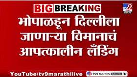 Bhopal | भोपाळहून दिल्लीला जाणाऱ्या विमानाचं आपत्कालीन लँडिंग, नेमकं काय घडलं?