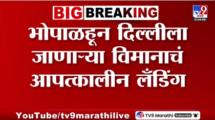 भोपाळहून दिल्लीला जाणाऱ्या विमानाचं आपत्कालीन लँडिंग, नेमकं काय घडलं?-1755656