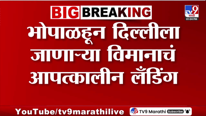 Bhopal | भोपाळहून दिल्लीला जाणाऱ्या विमानाचं आपत्कालीन लँडिंग, नेमकं काय घडलं? Bhopal | भोपाळहून दिल्लीला जाणाऱ्या विमानाचं आपत्कालीन लँडिंग, नेमकं काय घडलं?