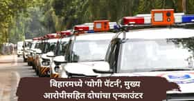 जमुई अल्पवयीन विद्यार्थिनी अत्याचार प्रकरणी मोठी अपडेट, मुख्य आरोपीसहित दोघांचा एन्काउंटर, 'योगी पॅटर्न'ची चर्चा
