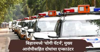 अल्पवयीन विद्यार्थिनी अत्याचार प्रकरण,मुख्य आरोपीसहित दोघांचा एन्काउंर