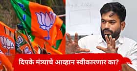 Abhijeet Dipke : नाहीतर तुम्ही राजकारण करताय सिद्ध होईल, महाराष्ट्रातल्या भाजपच्या मंत्र्यांचे अभिजीत दीपकेंना ओपन चॅलेंज