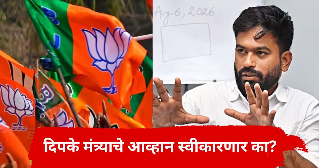 Abhijeet Dipke : नाहीतर तुम्ही राजकारण करताय सिद्ध होईल, महाराष्ट्रातल्या भाजपच्या मंत्र्यांचे अभिजीत दीपकेंना ओपन चॅलेंज Abhijeet Dipke : नाहीतर तुम्ही राजकारण करताय सिद्ध होईल, महाराष्ट्रातल्या भाजपच्या मंत्र्यांचे अभिजीत दीपकेंना ओपन चॅलेंज