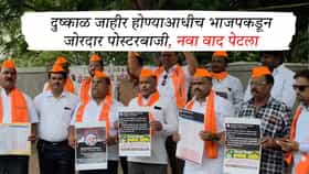 दुष्काळ जाहीर होण्याआधीच भाजपकडून जोरदार पोस्टरबाजी, नवा वाद पेटला