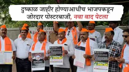 दुष्काळ जाहीर होण्याआधीच भाजपकडून जोरदार पोस्टरबाजी, नवा वाद पेटला.