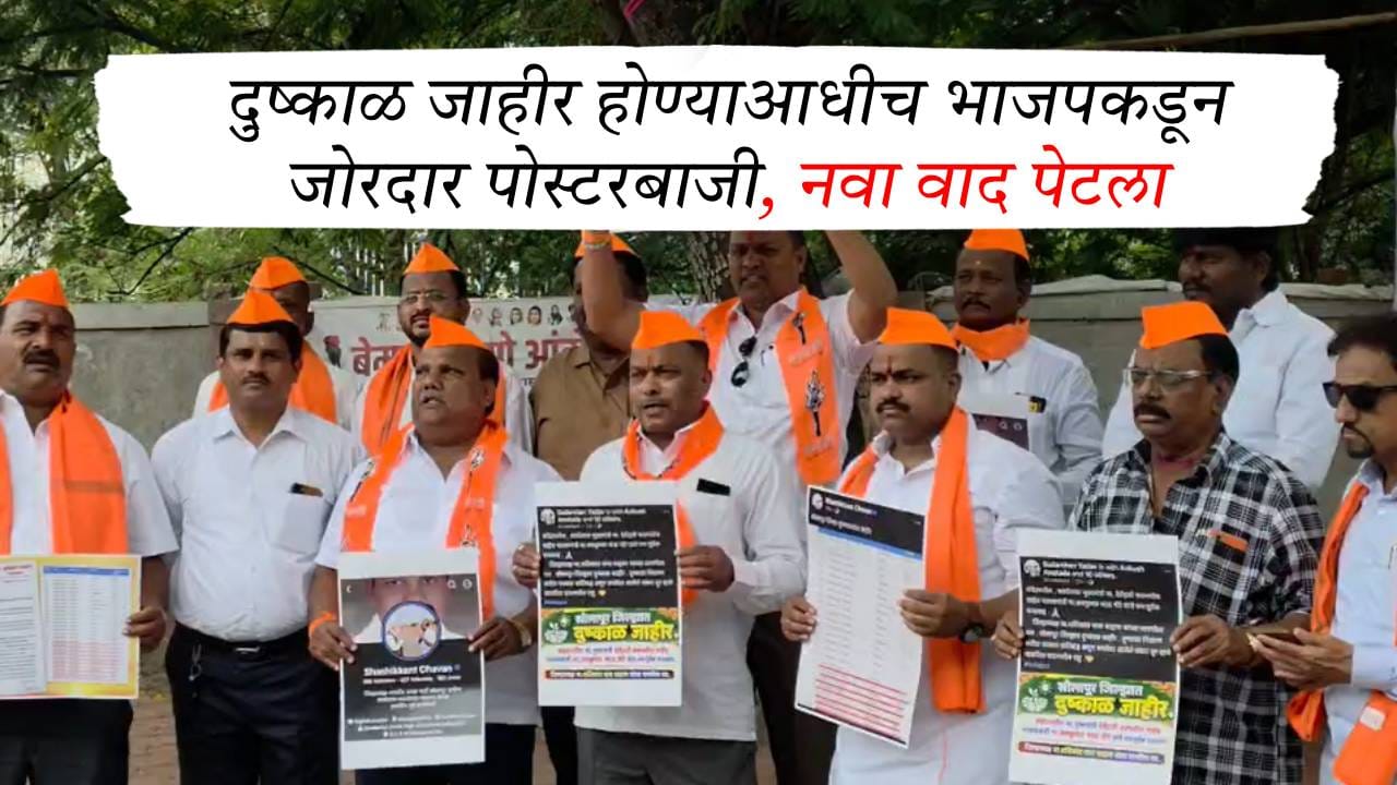 दुष्काळ जाहीर होण्याआधीच भाजपकडून जोरदार पोस्टरबाजी, नवा वाद पेटला दुष्काळ जाहीर होण्याआधीच भाजपकडून जोरदार पोस्टरबाजी, नवा वाद पेटला