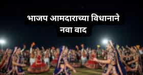 'गरब्याच्या काळात 4.5 लाख हिंदू तरुणी...'; भाजप आमदाराच्या विधानाने राजकारण पेटलं