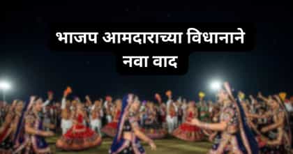 गरब्यावरील भाजपच्या आमदाराच्या विधानाने राजकारण पेटलं.