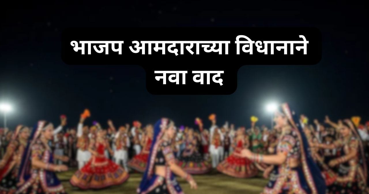 'गरब्याच्या काळात 4.5 लाख हिंदू तरुणी...'; भाजप आमदाराच्या विधानाने राजकारण पेटलं 'गरब्याच्या काळात 4.5 लाख हिंदू तरुणी...'; भाजप आमदाराच्या विधानाने राजकारण पेटलं