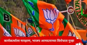 भाजप आमदार अडचणीत सापडला; कार्यकर्त्याला बेदाम मारहाण अन् जातीय शिवीगाळ केली, गुन्हा दाखल