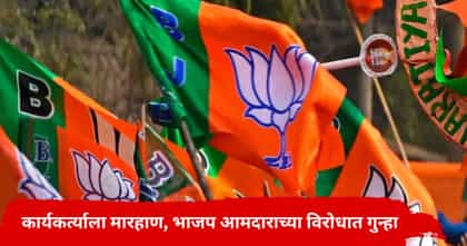भाजप आमदार अडचणीत; कार्यकर्त्याला बेदाम मारहाण अन् जातीय शिवीगा.
