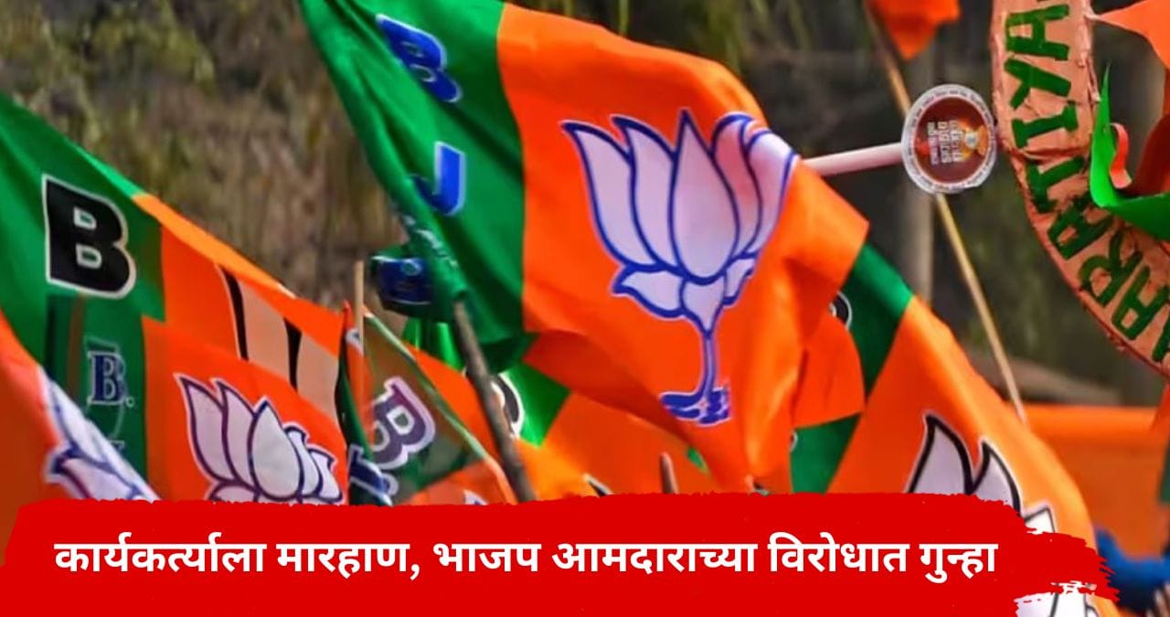 भाजप आमदार अडचणीत सापडला; कार्यकर्त्याला बेदाम मारहाण अन् जातीय शिवीगाळ केली, गुन्हा दाखल भाजप आमदार अडचणीत सापडला; कार्यकर्त्याला बेदाम मारहाण अन् जातीय शिवीगाळ केली, गुन्हा दाखल