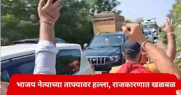 भाजपच्या बड्या नेत्याच्या ताफ्यावर हल्ला, AAP कार्यकर्त्यांनी कार फोडली, राजकीय वर्तुळात खळबळ