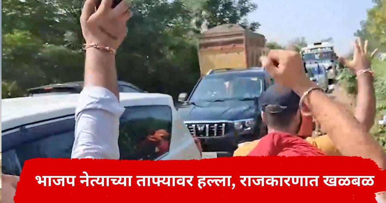भाजपच्या बड्या नेत्याच्या ताफ्यावर हल्ला, AAP कार्यकर्त्यांनी कार फोडली, राजकीय वर्तुळात खळबळ भाजपच्या बड्या नेत्याच्या ताफ्यावर हल्ला, AAP कार्यकर्त्यांनी कार फोडली, राजकीय वर्तुळात खळबळ