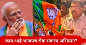 आगामी निवडणुकीआधी भाजपने डाव टाकला; काय आहे सेवा संकल्प अभियान? रविंद्र चव्हाणही मैदानात