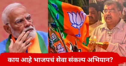 आगामी निवडणुकीआधी भाजपने डाव टाकला,काय सेवा संकल्प अभियान? रणनीती काय?.