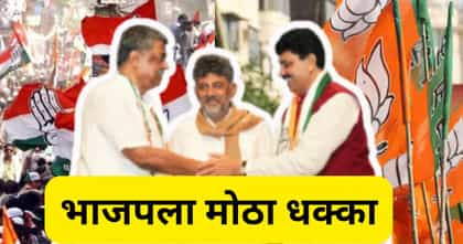 काँग्रेसने भाजपचा बडा नेता फोडला, आणखी काही पुढारी वाटेवर.