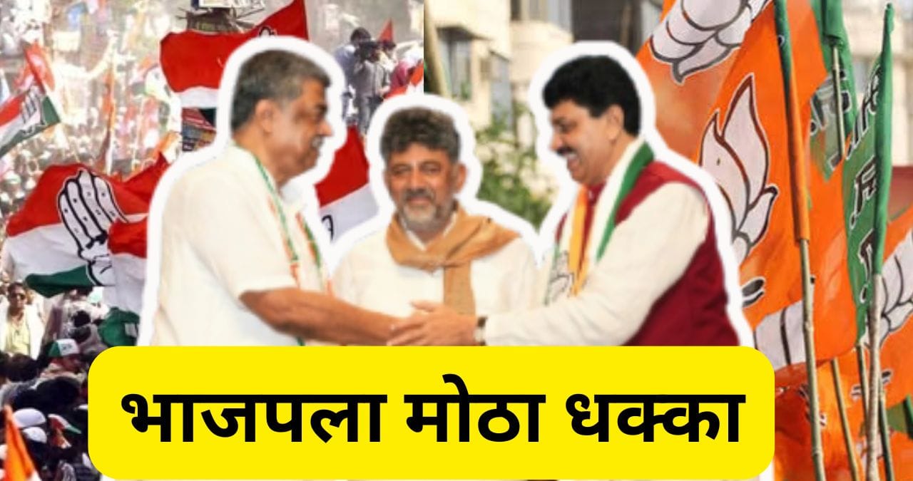 काँग्रेसने भाजपचा बडा नेता फोडला, आणखी काही पुढारी वाटेवर; सत्ताधाऱ्यांचं टेन्शन वाढलं काँग्रेसने भाजपचा बडा नेता फोडला, आणखी काही पुढारी वाटेवर; सत्ताधाऱ्यांचं टेन्शन वाढलं