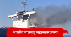 ज्याची भीती, तेच घडलं; भारताच्या मालवाहू जहाजावर भीषण हल्ला