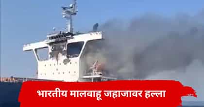 ज्याची भीती, तेच घडलं; भारताच्या मालवाहू जहाजावर भीषण हल्ला.